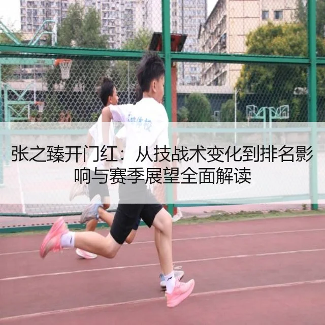 张之臻开门红:从技战术变化到排名影响与赛季展望全面解读